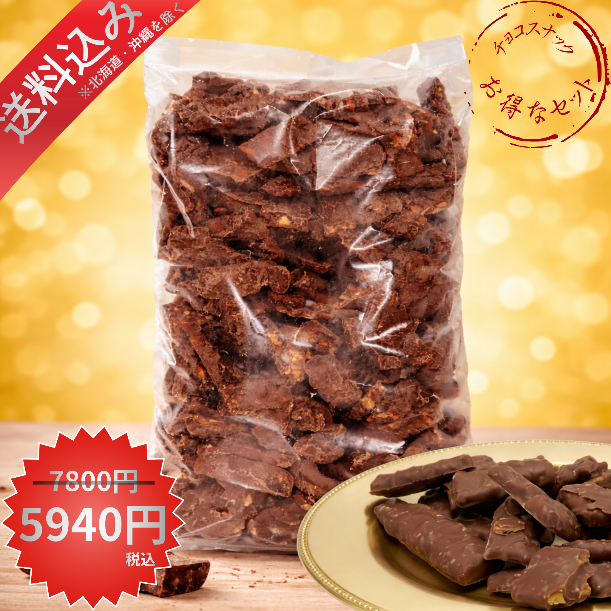 ピーナッツチョコレート1kg｜大容量でお得なザクザクチョコスナック