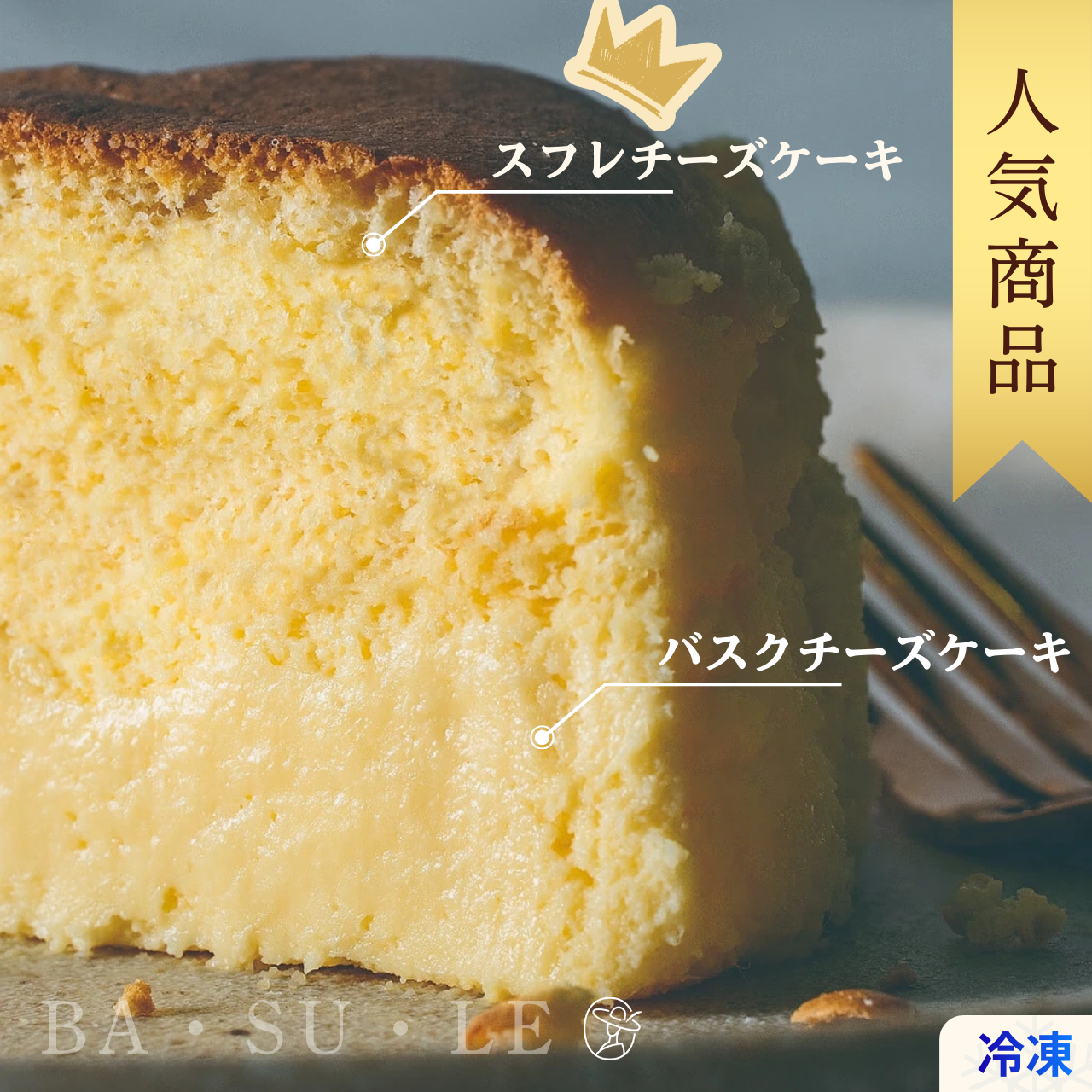 バスク×スフレチーズケーキ｜濃厚なコクとやさしい食感の二層スイーツ