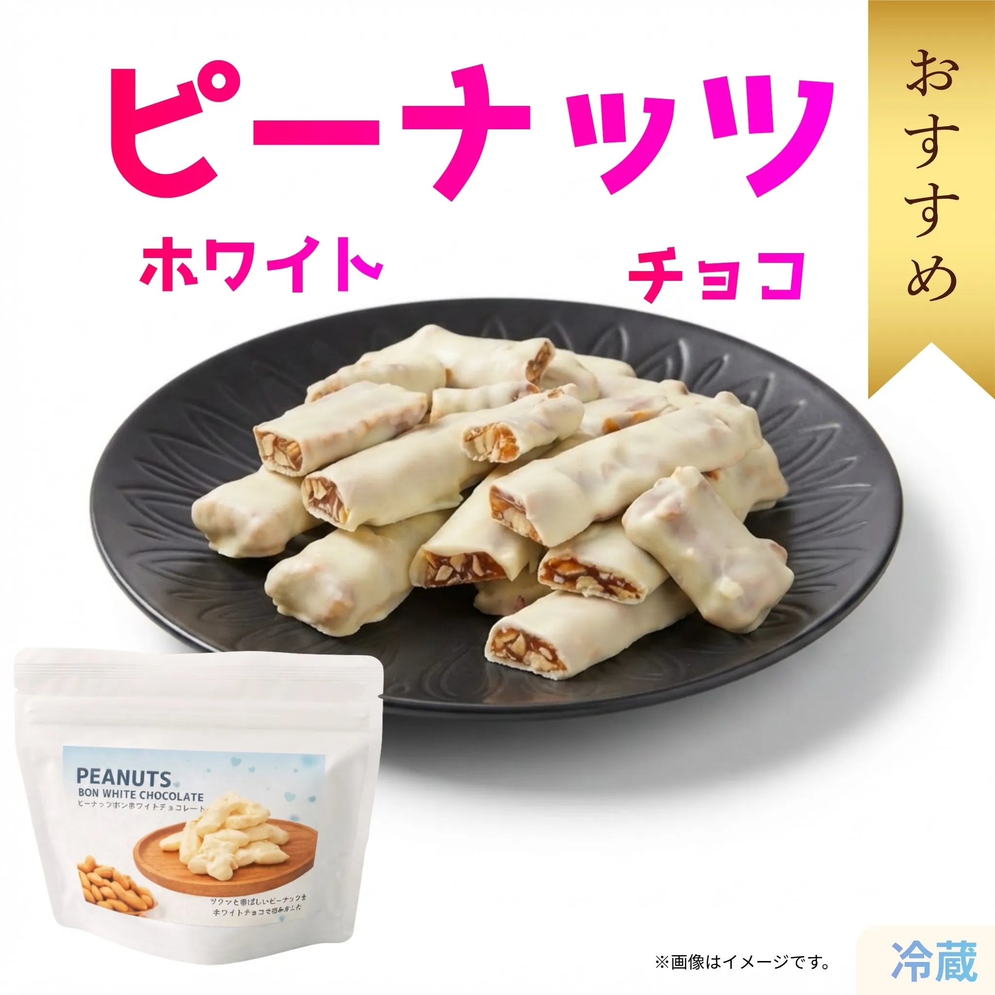 ピーナッツボン ホワイトチョコレート｜ザクザク食感の贅沢チョコ