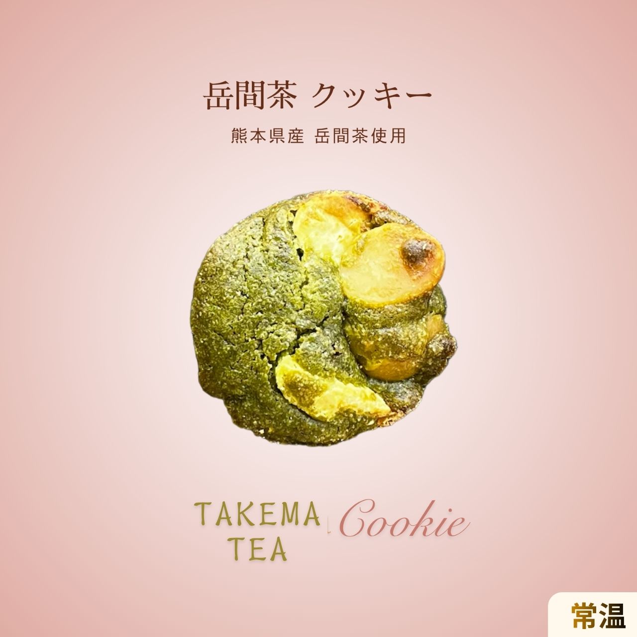岳間茶 (ソフトクッキー) – 清正ストア