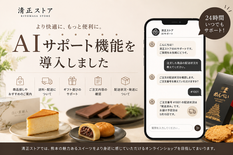 清正ストアにAIサポート機能を導入しました
