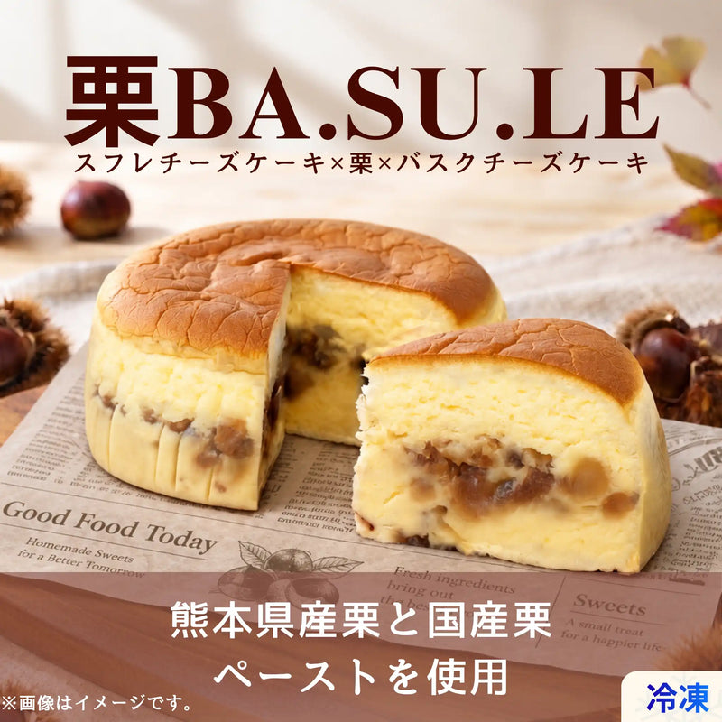 栗チーズケーキをお取り寄せ｜熊本県産栗が香る「栗BA・SU・LE」