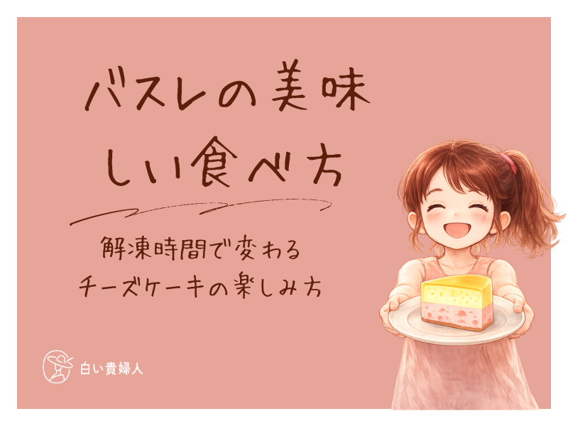 バスレの美味しい食べ方