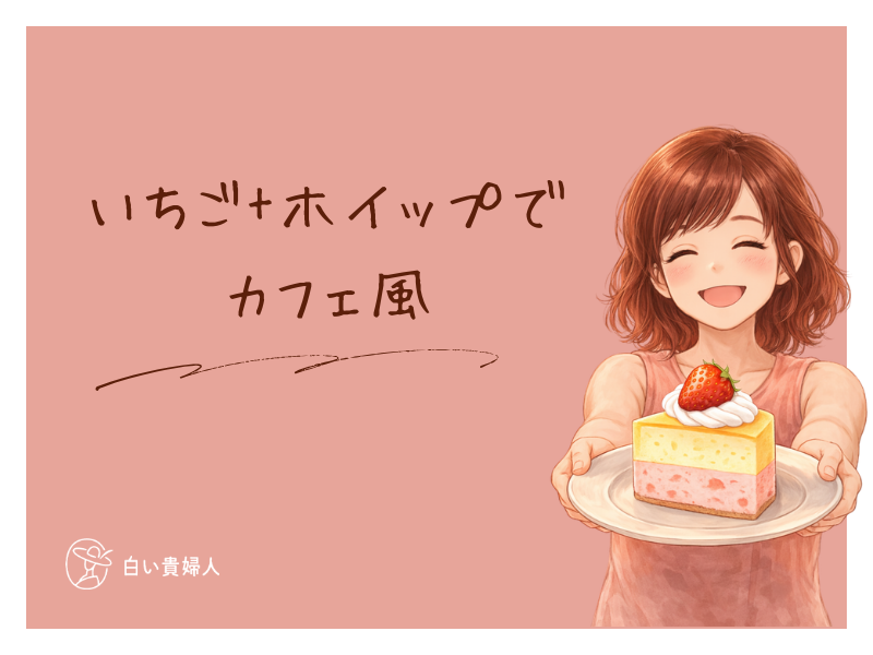 いちご＆ホイップで楽しむ、カフェ風バスレアレンジ