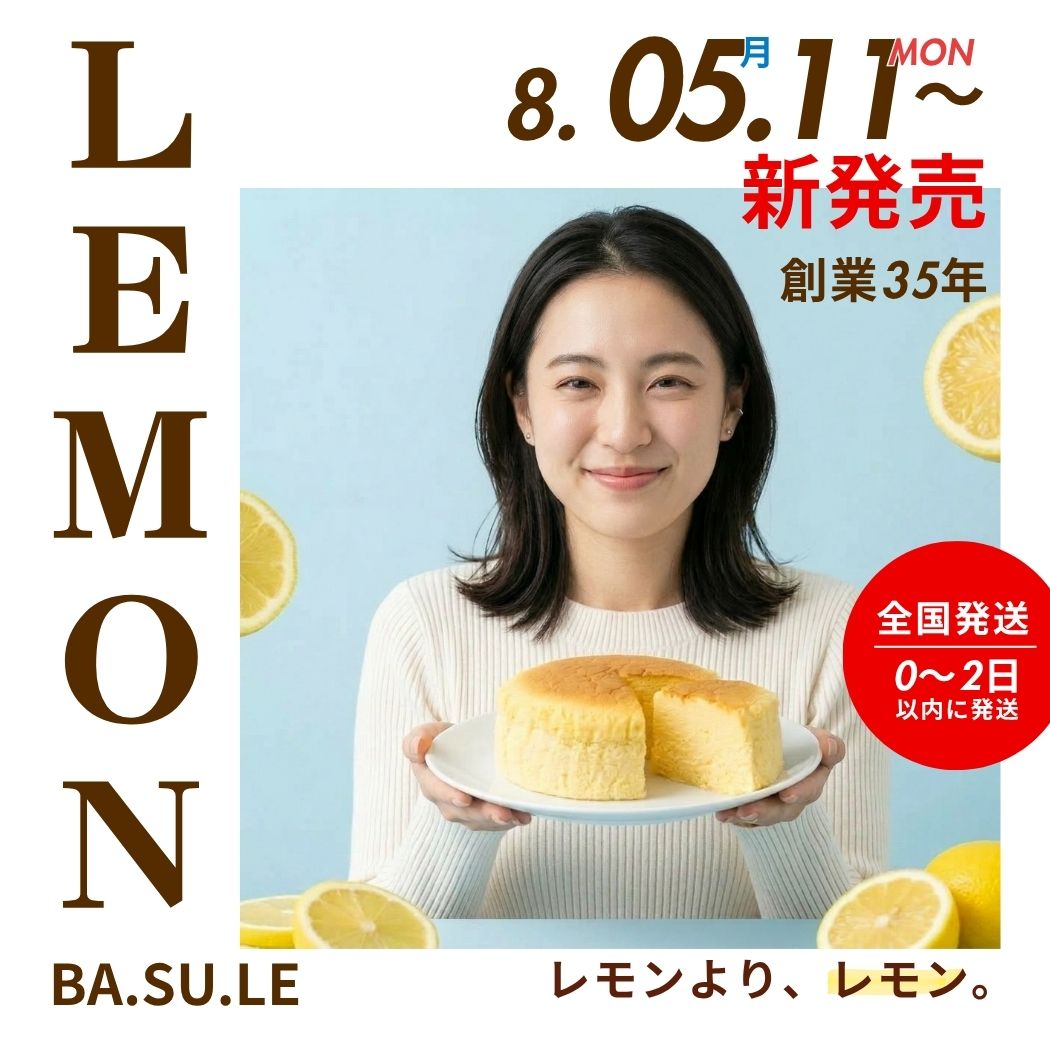 初夏限定。「レモンBA・SU・LE」販売開始｜爽やかな酸味と“ふわとろ”食感を楽しむレモンチーズケーキ