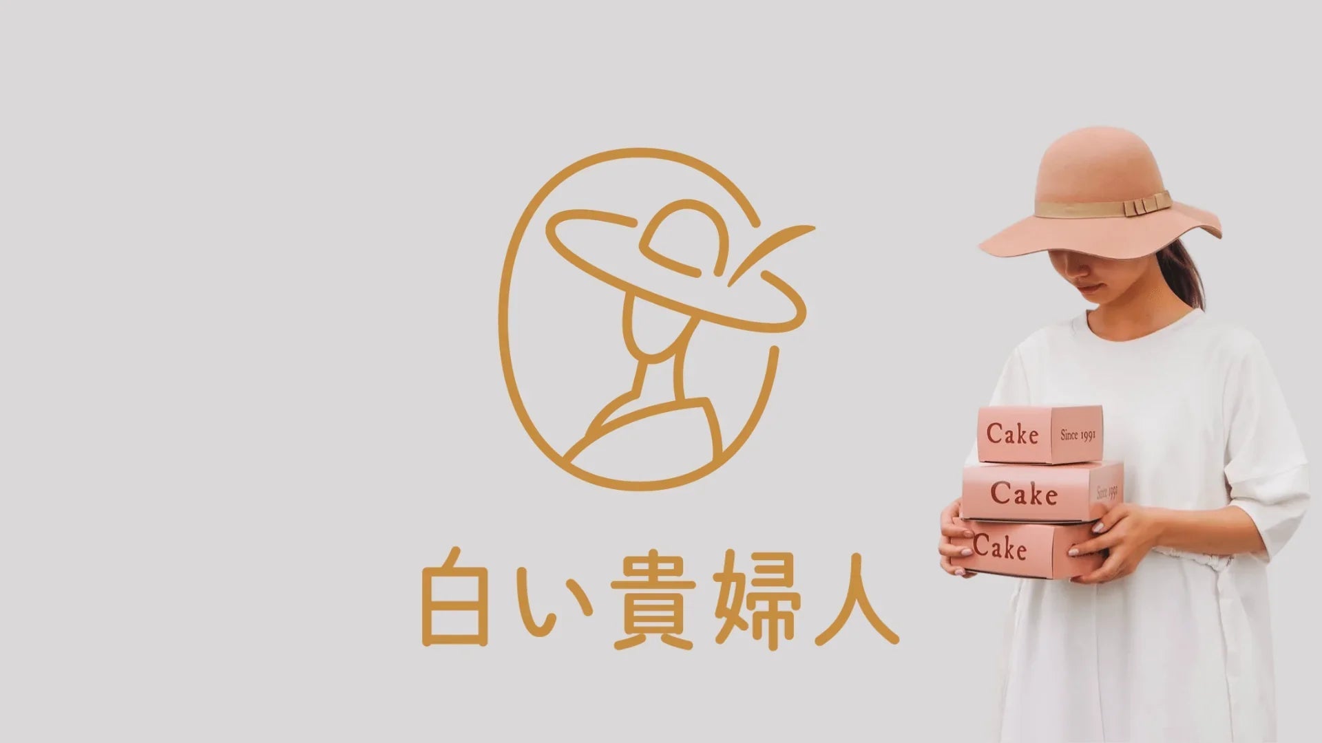 白い貴婦人 - 清正ストア