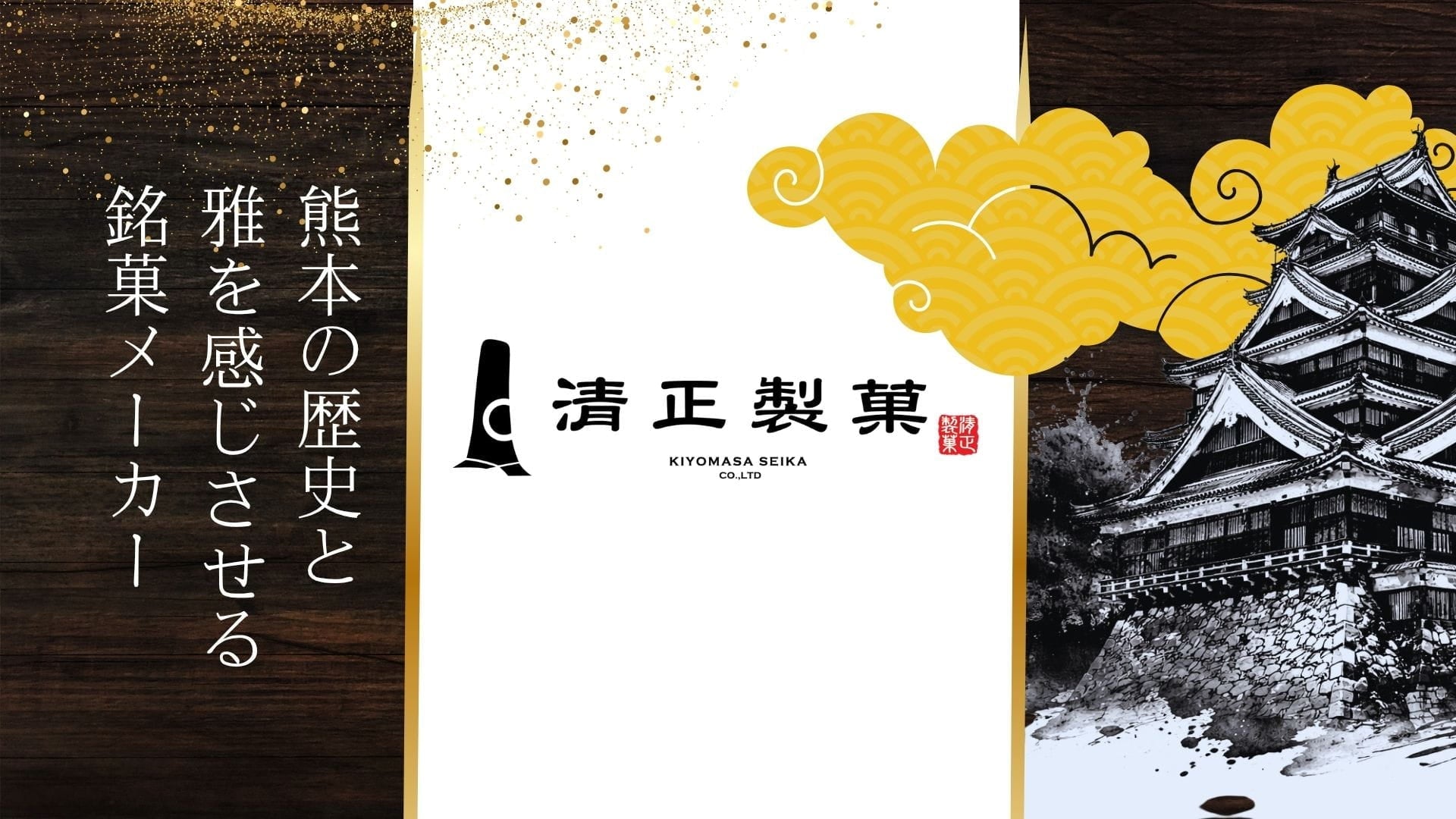 清正製菓 - 清正ストア