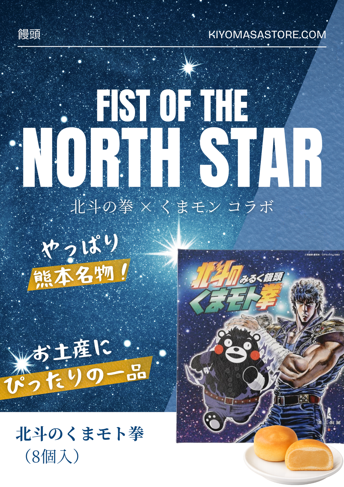 北斗の拳×くまモンコラボバナー（北斗のくまモト拳デザイン）3