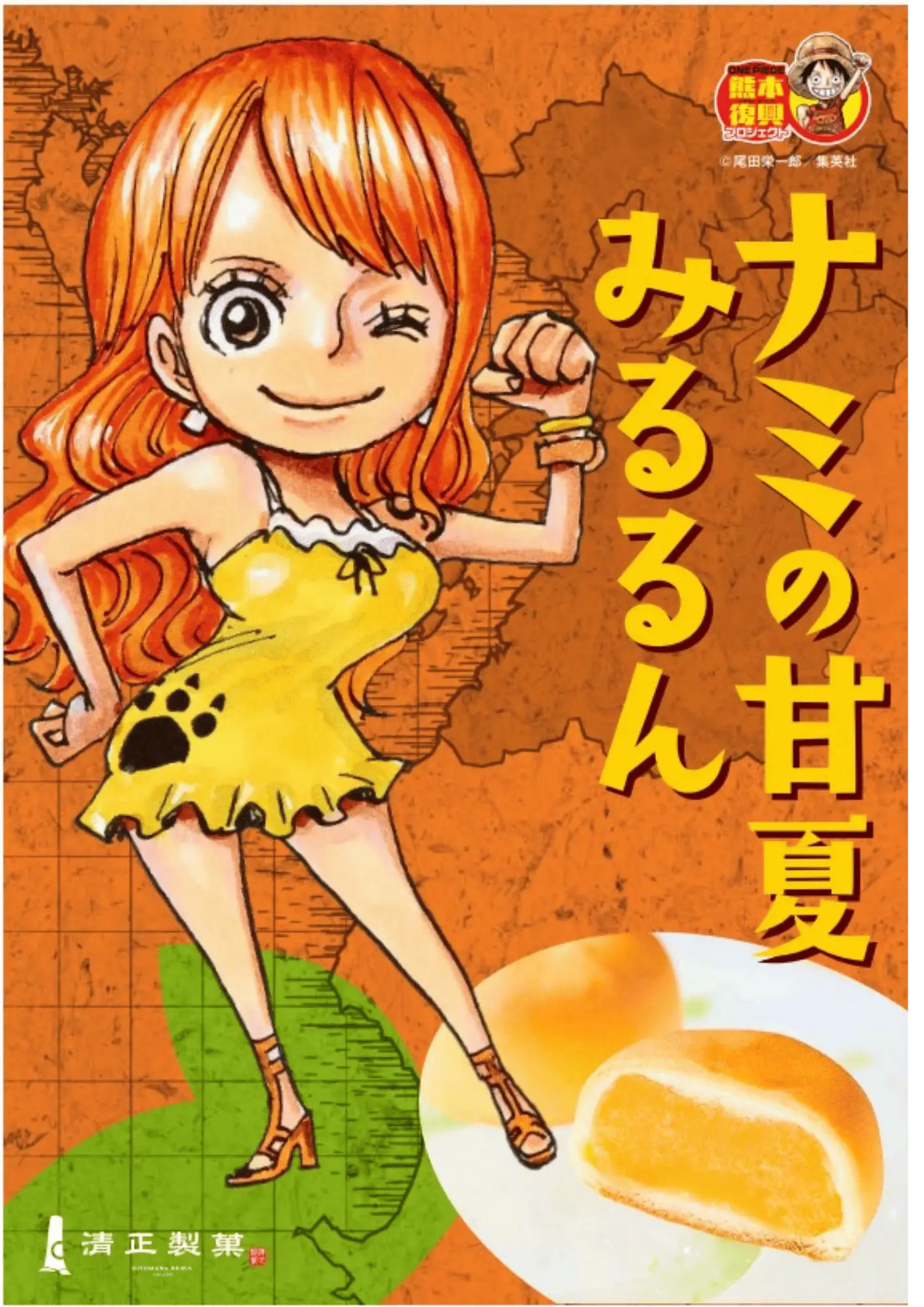 熊本限定 ONE PIECE ナミの甘夏みるるん 熊本県産甘夏果汁使用｜清正製菓