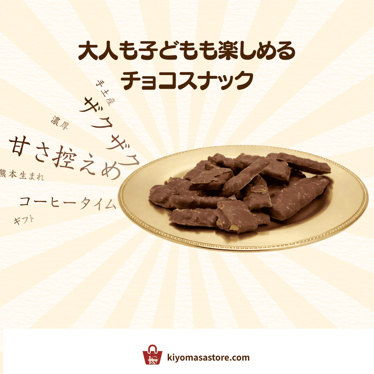 ピーナッツチョコレート1kg｜大容量でお得なザクザクチョコスナック