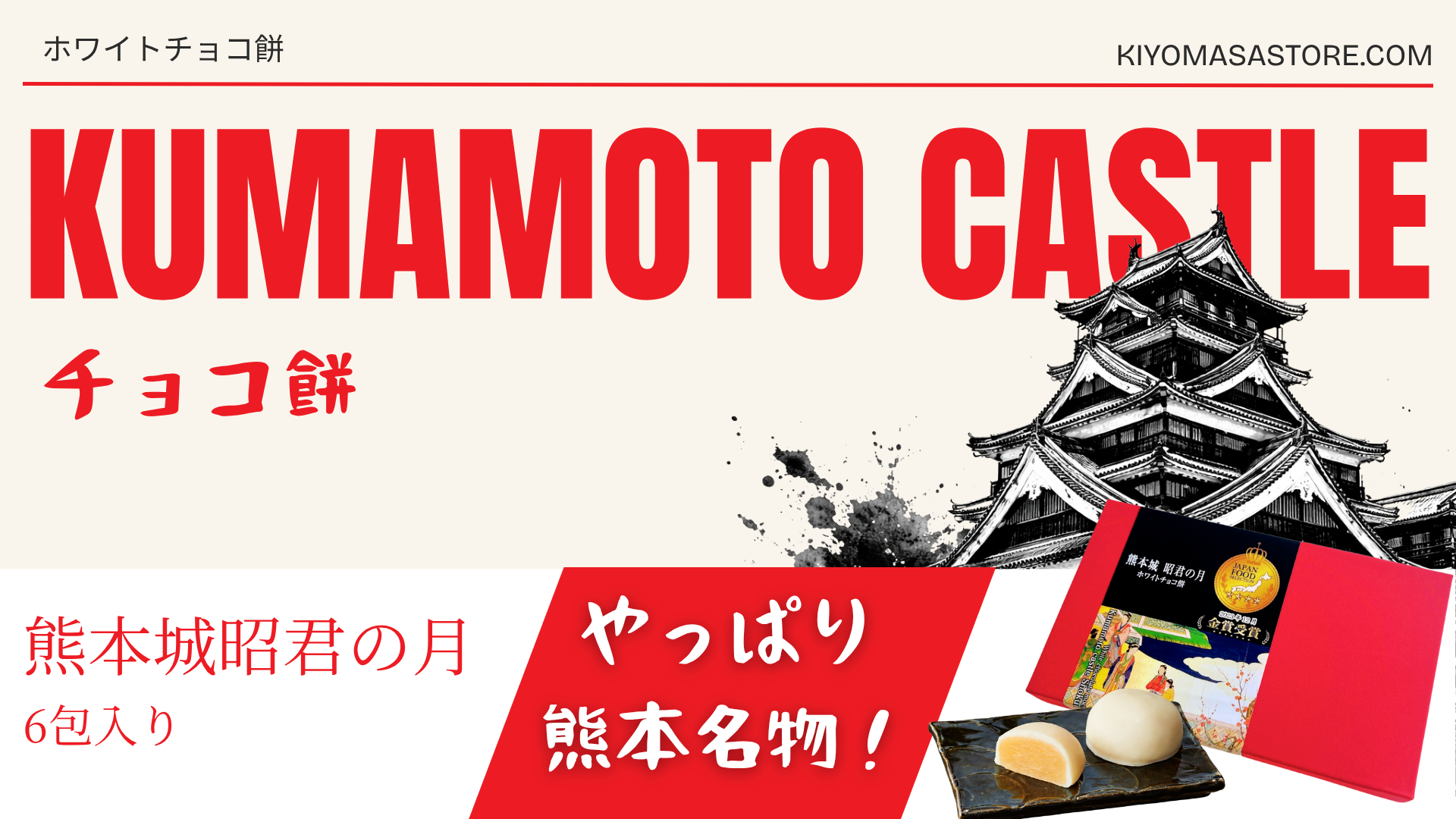 熊本城昭君の月POP2（熊本名物和菓子のコラボデザイン）