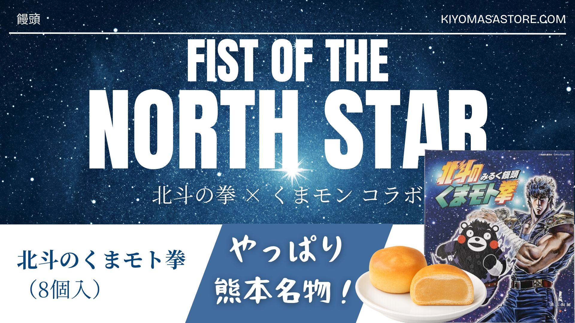北斗の拳×くまモンコラボバナー（北斗のくまモト拳デザイン）4