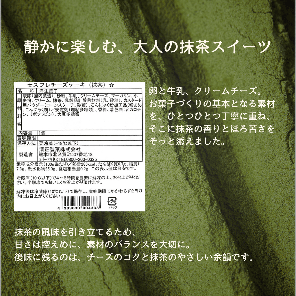 スフレチーズケーキ 食べ比べ6個セット（プレーン・抹茶 各3）【冷凍】 - 清正ストア