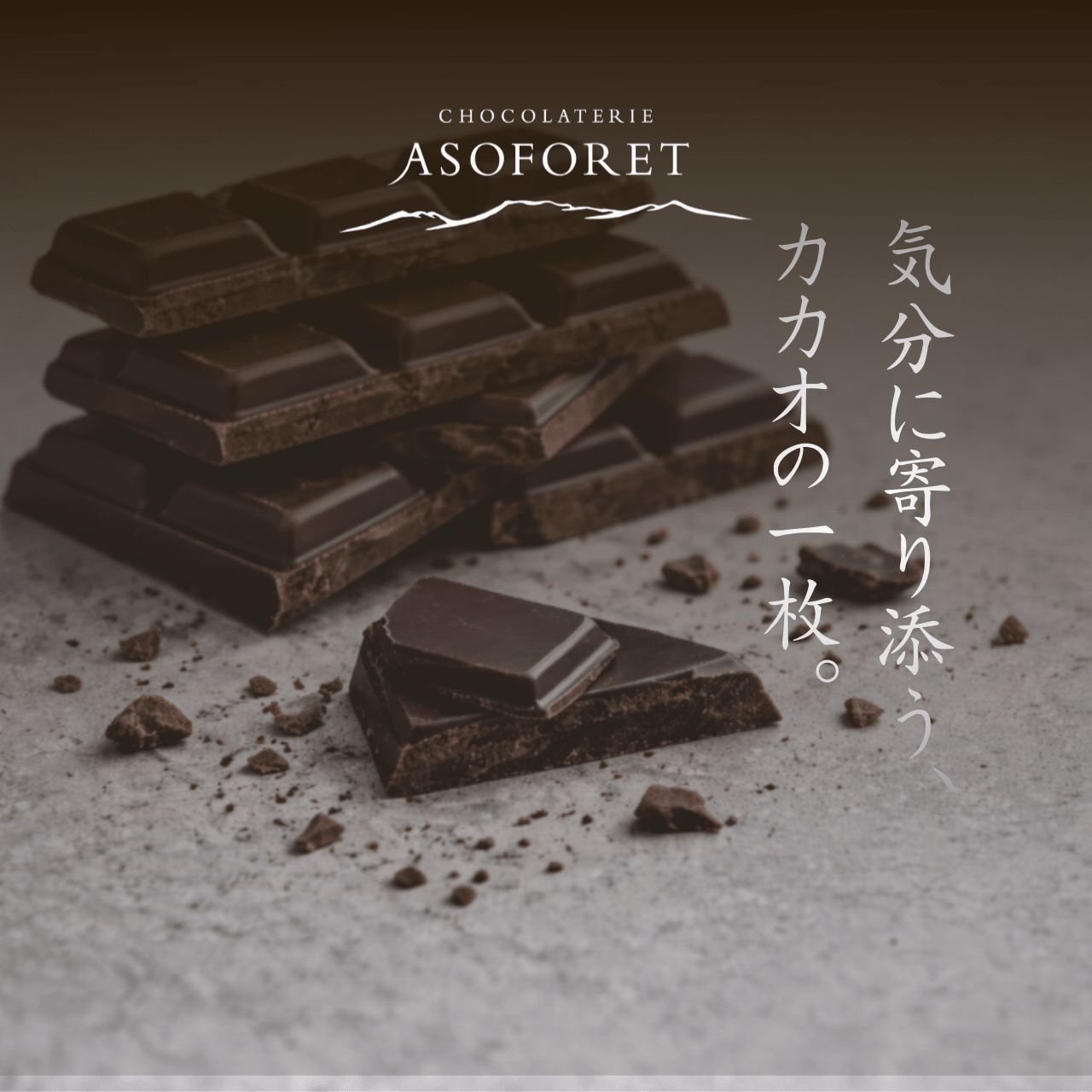 タブレット ル・ソワ（カカオ60％） - 清正ストア