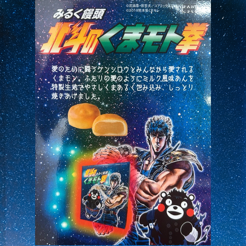 北斗のくまモト拳（8個入） - 清正ストア