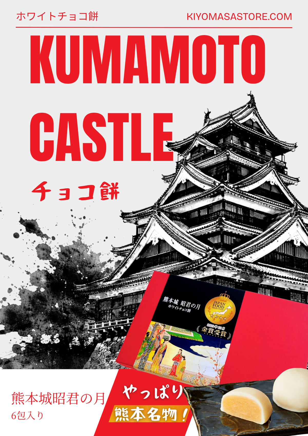 熊本城昭君の月POP（熊本名物和菓子のコラボデザイン）