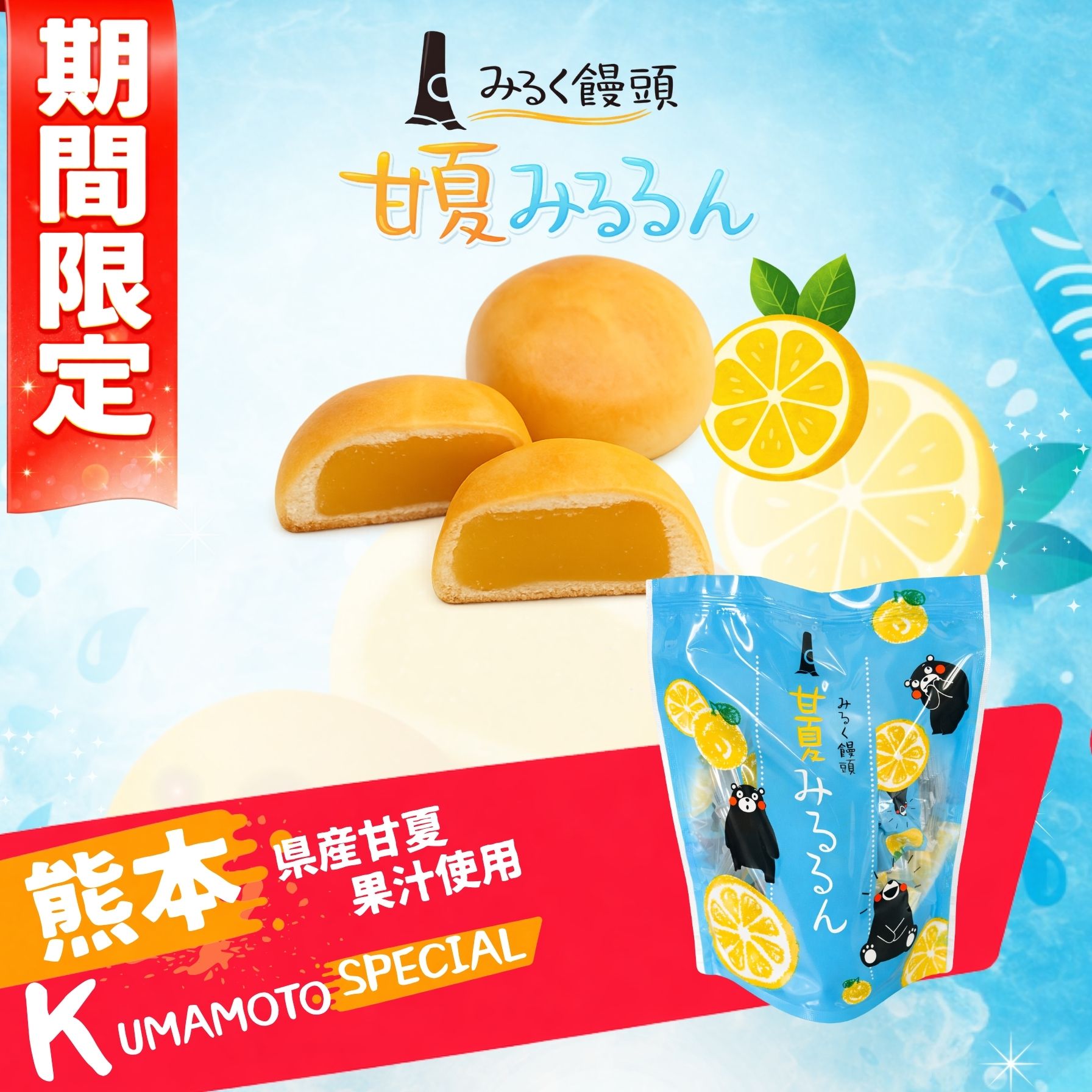みるく饅頭 甘夏みるるん 期間限定商品。熊本県産甘夏果汁使用の饅頭とパッケージ画像