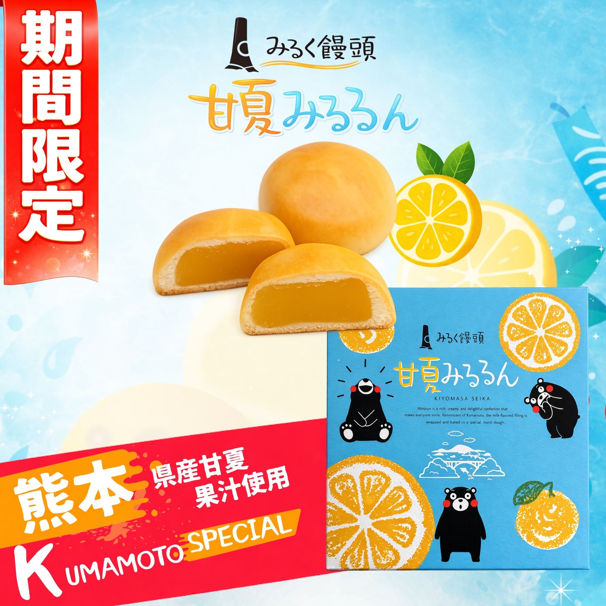 みるく饅頭 甘夏みるるん ８期間限定商品。熊本県産甘夏果汁使用の饅頭とパッケージ画像