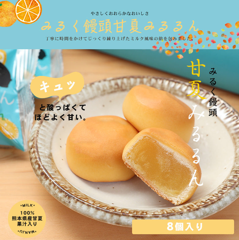 みるく饅頭甘夏みるるん 8個入りの商品画像。熊本県産甘夏果汁入りのミルク風味饅頭の断面がわかるビジュアル