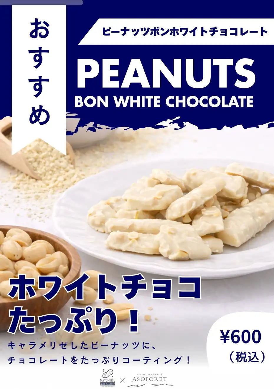キャラメリゼしたピーナッツをホワイトチョコレートでコーティングした「PEANUTS BON WHITE CHOCOLATE」の商品ビジュアル。ホワイトチョコをたっぷり使用したザクザク食感のチョコレート菓子で、税込600円の価格を掲載したおすすめ商品の広告画像。