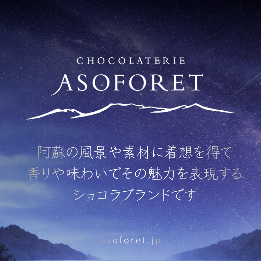 CHOCOLATERIE ASOFORET（ショコラトリー アソフォレ）阿蘇の風景や素材に着想を得た熊本発プレミアムショコラブランド、香りと味わいで阿蘇の魅力を表現する高級チョコレート、清正ストア取り扱い熊本お土産スイーツ