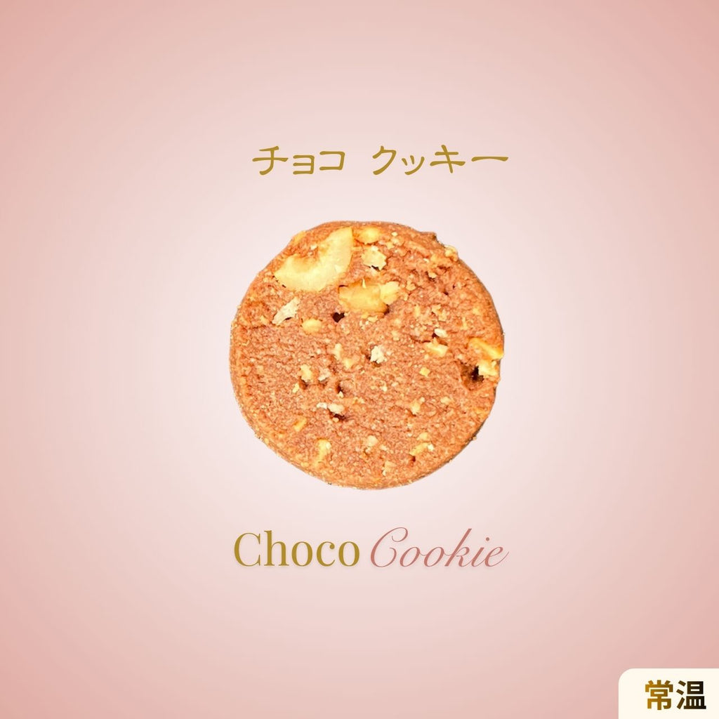 チョコの香ばしさと食感を楽しめるチョコクッキーのシンプルな商品イメージ