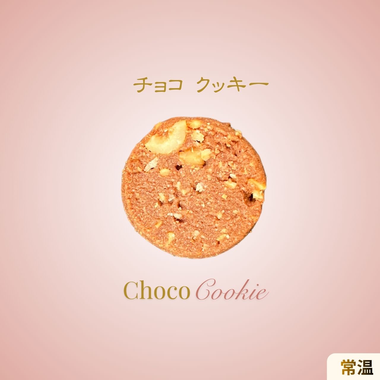 チョコの香ばしさと食感を楽しめるチョコクッキーのシンプルな商品イメージ