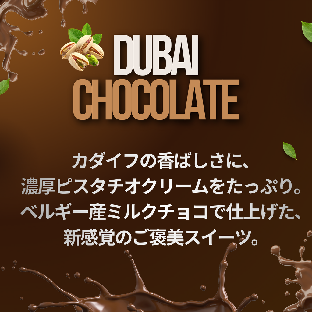 カダイフとピスタチオクリームを包んだドバイチョコレートの濃厚なご褒美スイーツイメージ