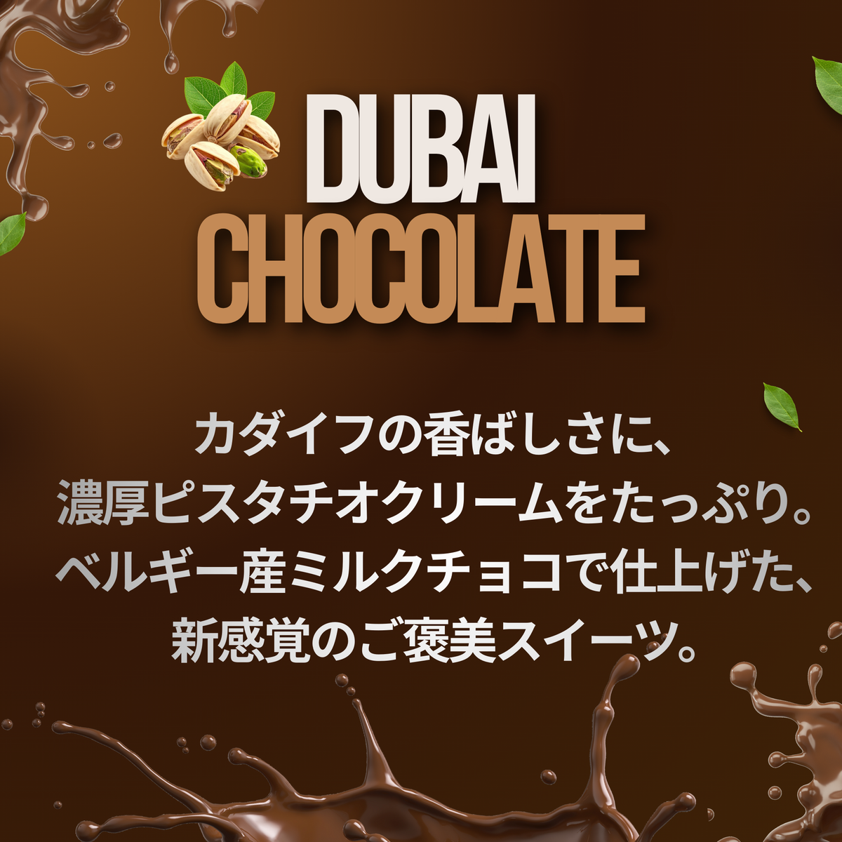 SNSで話題のドバイチョコレート｜ピスタチオたっぷり贅沢チョコ – 清正