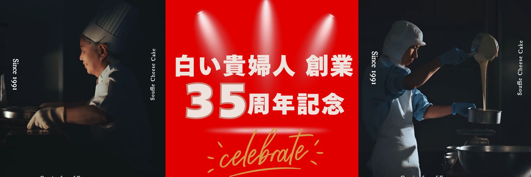 白い貴婦人の創業35周年記念ビジュアル。スフレチーズケーキ作りの職人風景とともに、1991年創業の歴史と職人のこだわりを表現したアニバーサリープロモーション画像。