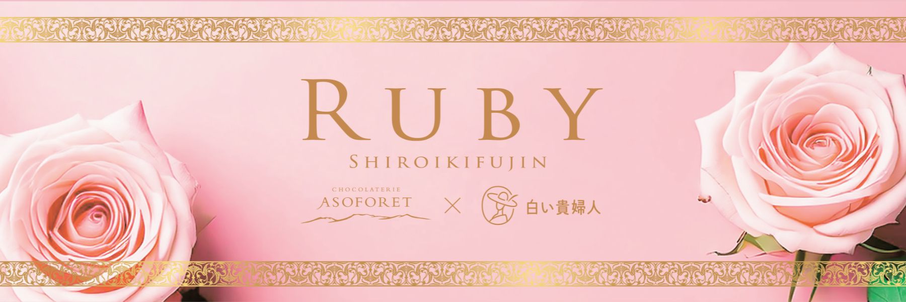 ASOFORET×白い貴婦人の「RUBY」シリーズブランドビジュアル。ピンクのバラと上品なゴールド装飾を組み合わせ、華やかで高級感のあるルビーチョコレートシリーズを表現したプロモーション画像。
