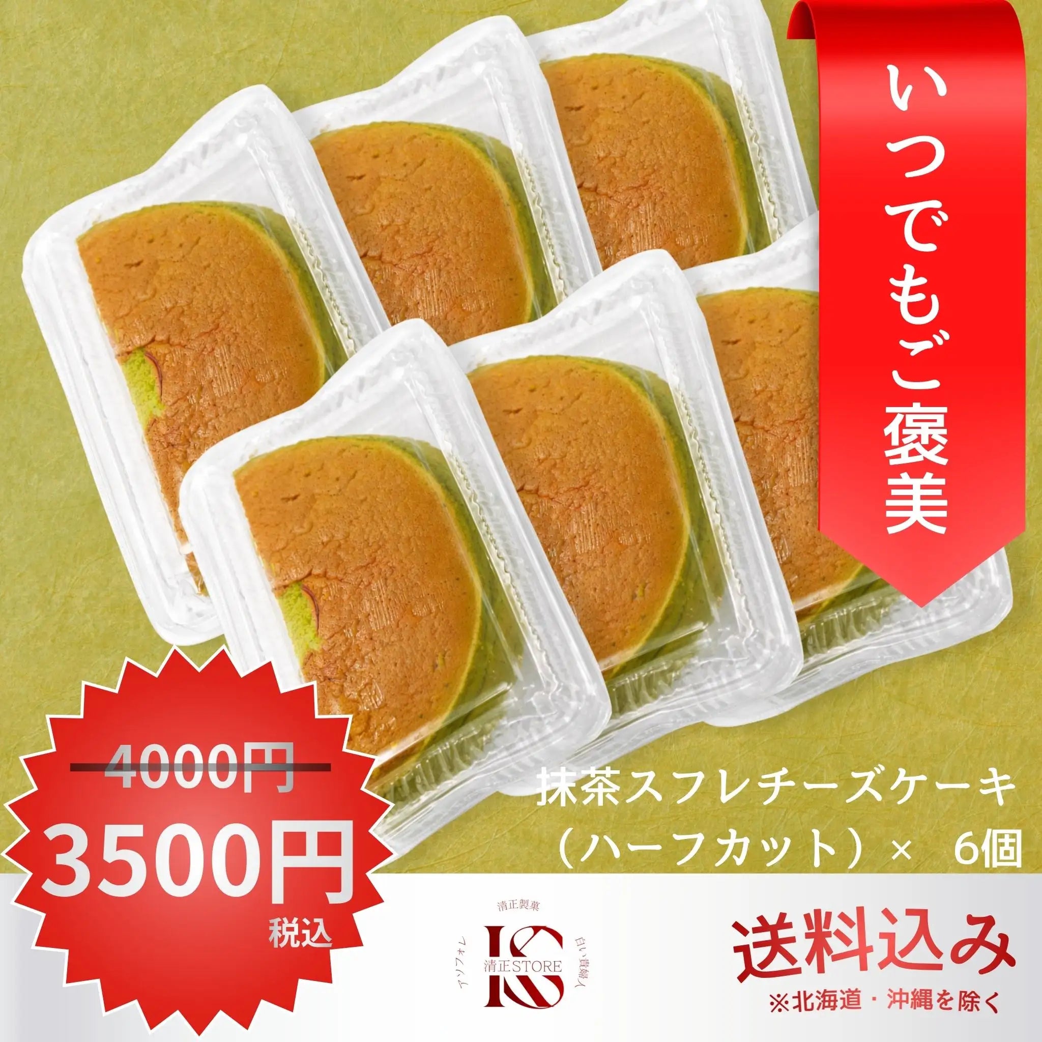 【アウトレット】抹茶スフレチーズケーキ ハーフカット 6個セット【冷凍】