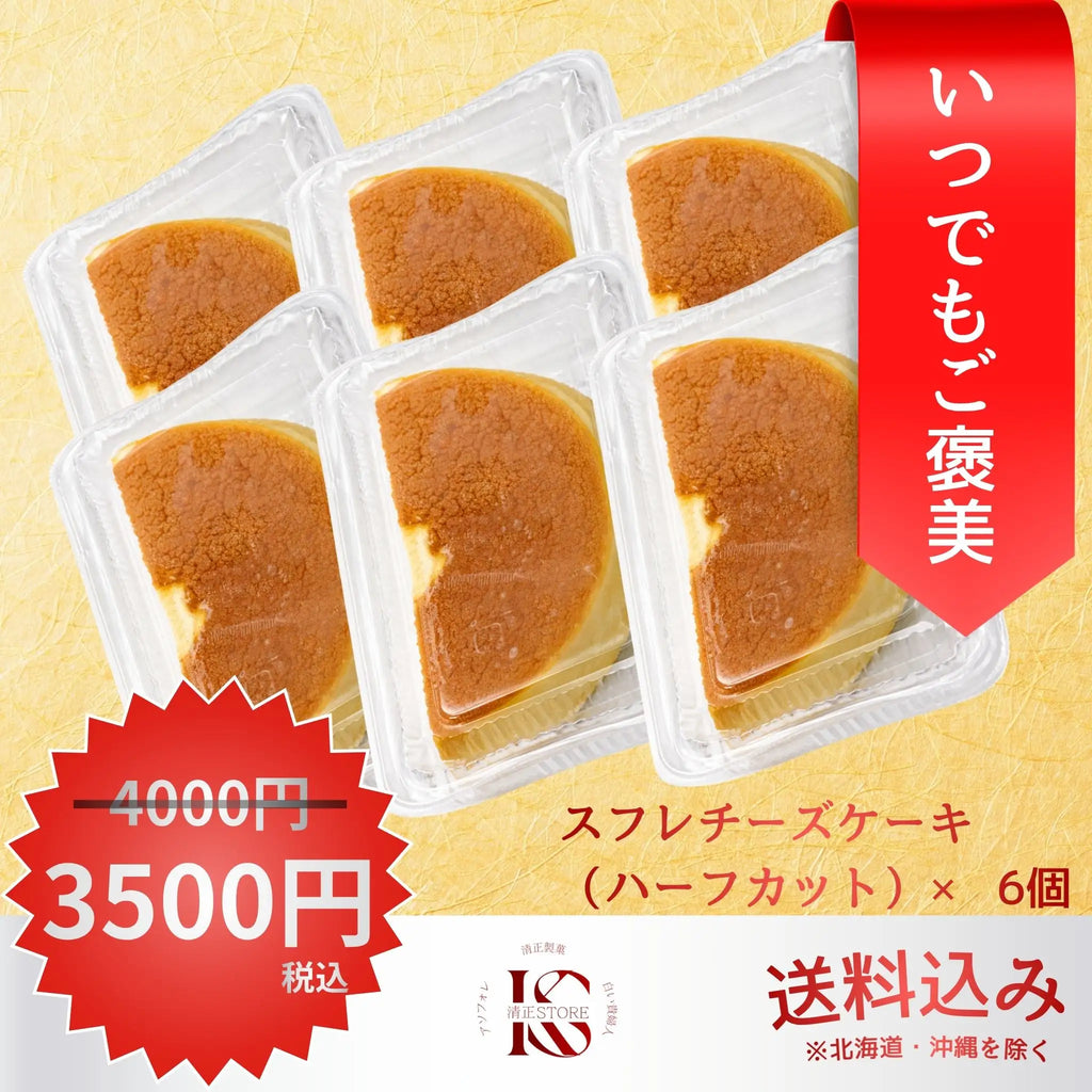 【アウトレット】スフレチーズケーキ ハーフカット 6個セット【冷凍】
