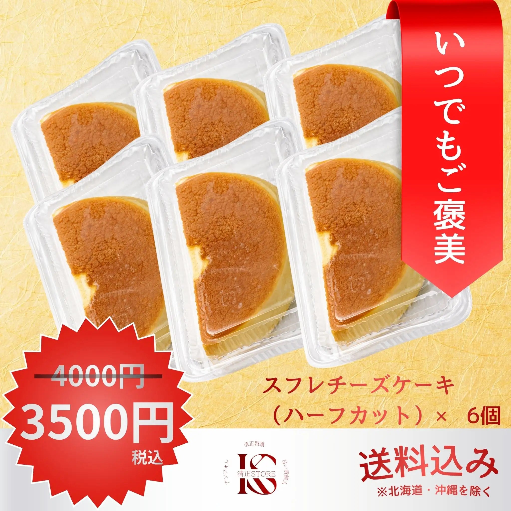 【アウトレット】スフレチーズケーキ ハーフカット 6個セット【冷凍】