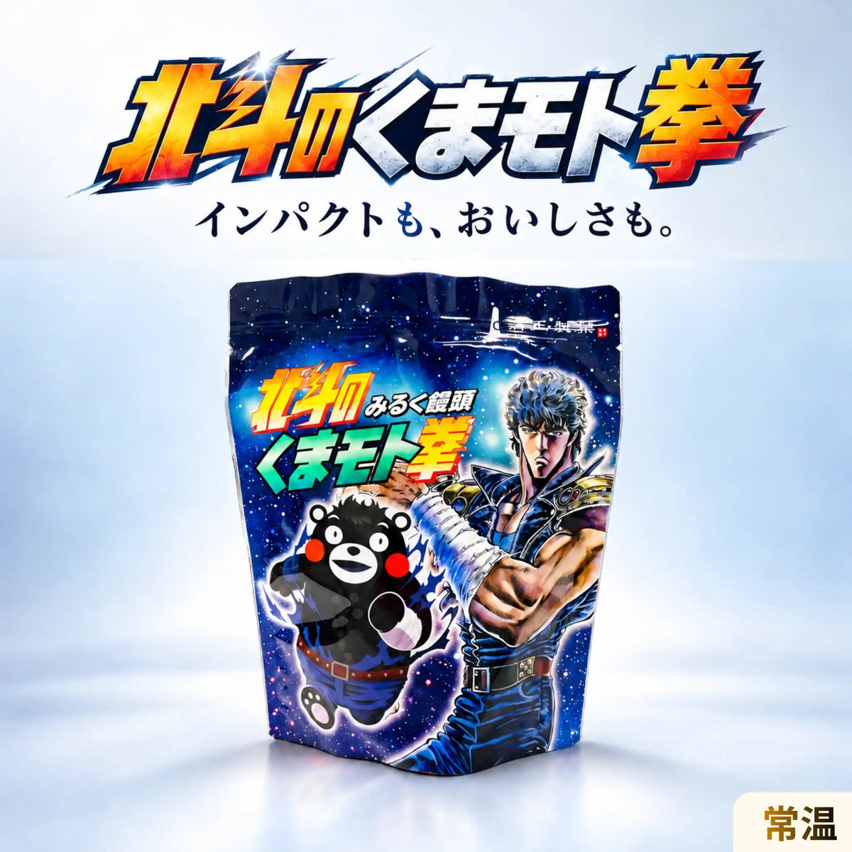北斗のくまモト拳 4個入のスタンドパウチ商品イメージ