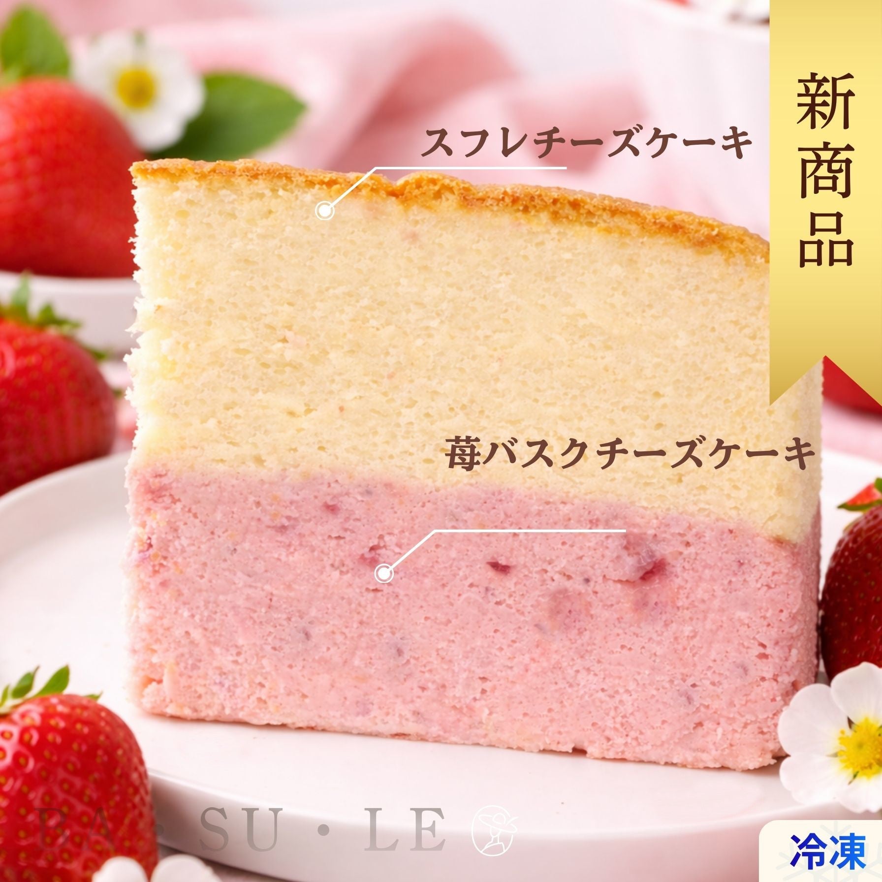 いちごチーズケーキ（熊本スイーツ）
