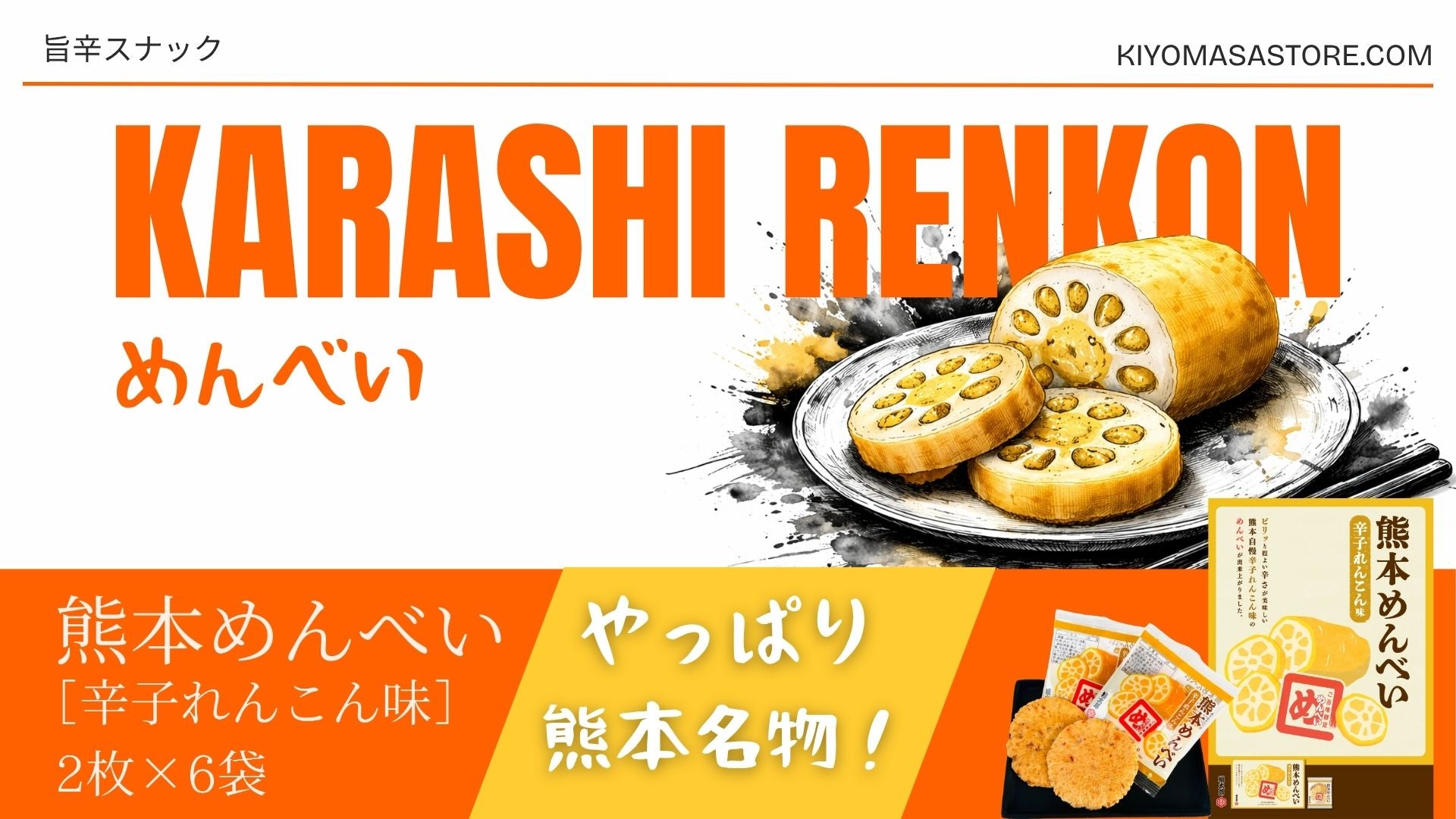 熊本めんべい「辛子れんこん味」の商品紹介バナー。橙色の大きな文字で「KARASHI RENKON」と表示され、レンコンのイラストと個包装の商品写真が載っている。