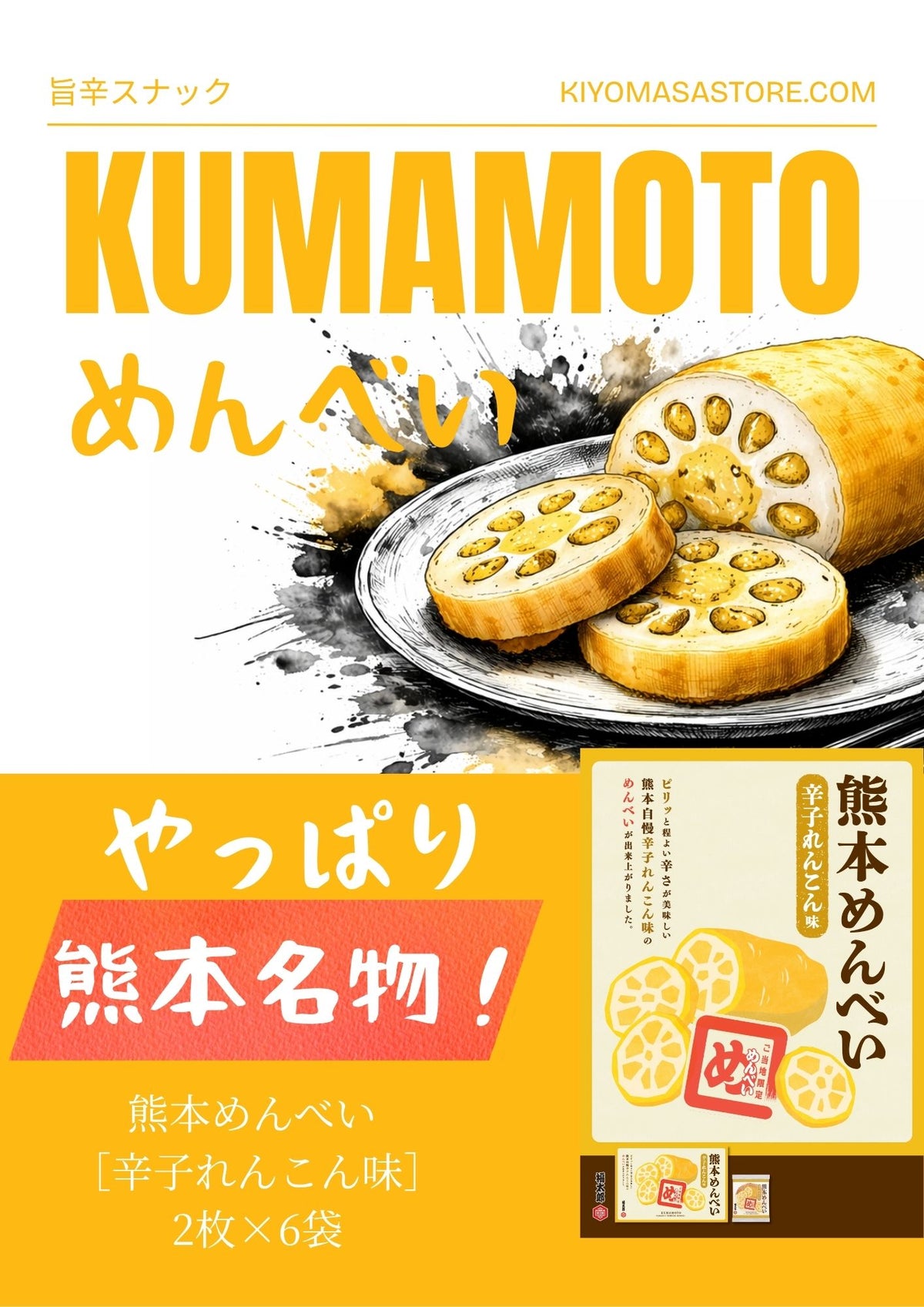 熊本限定めんべい12枚入り（からしれんこん味の熊本名物せんべい）4