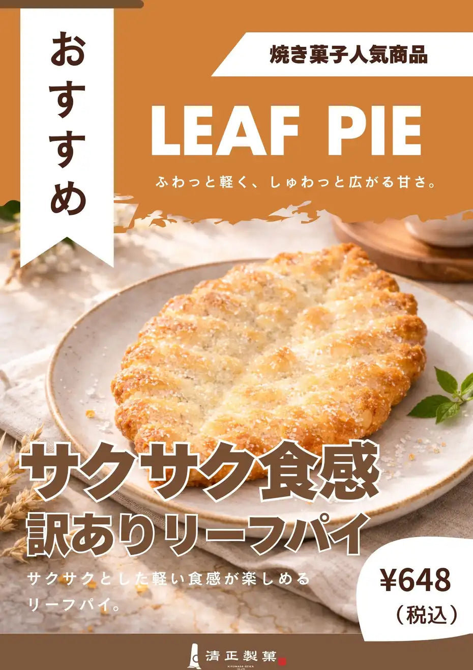 清正製菓の「訳ありリーフパイ」の商品ビジュアル。サクサク食感が特徴の焼き菓子で、皿に盛られたリーフパイと税込648円の価格を掲載したおすすめ商品の広告画像。