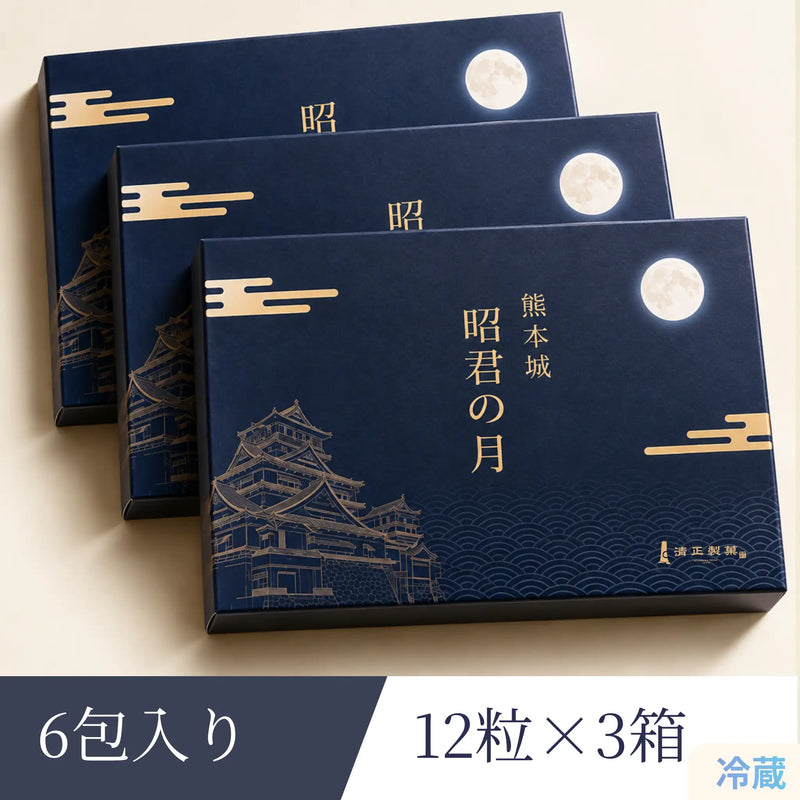 熊本城昭君の月6包入り