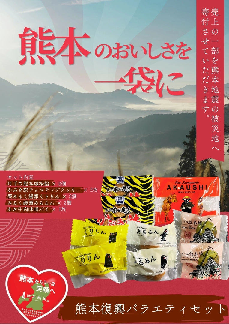 熊本復興バラエティセット