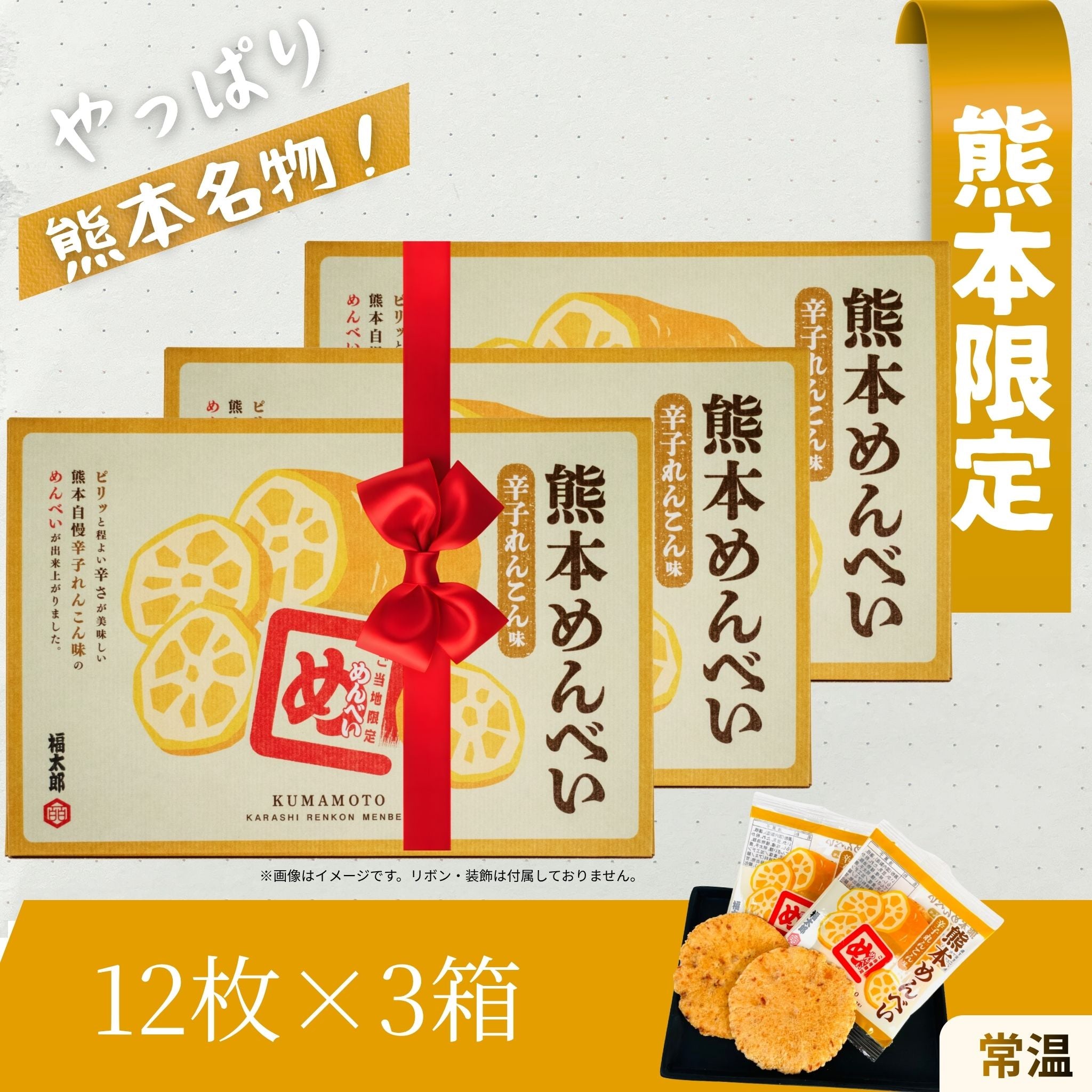 熊本限定「熊本めんべい」のギフトセット商品ビジュアル。辛子れんこん風味の人気せんべいを3箱セットで紹介し、熊本名物のお土産や贈り物向けにデザインされた広告画像。