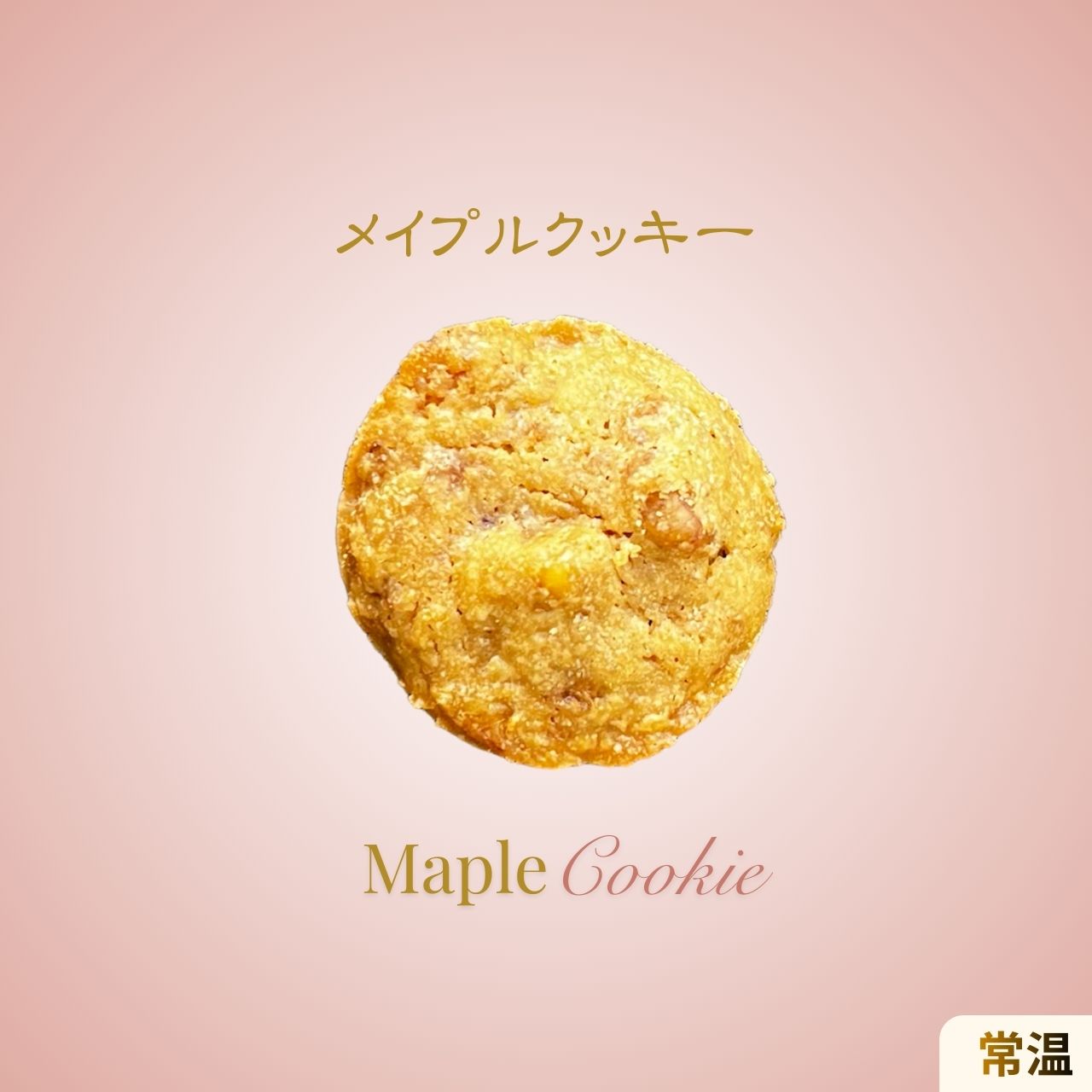 メイプルのやさしい甘さと香ばしさが広がるクッキーの商品イメージ

