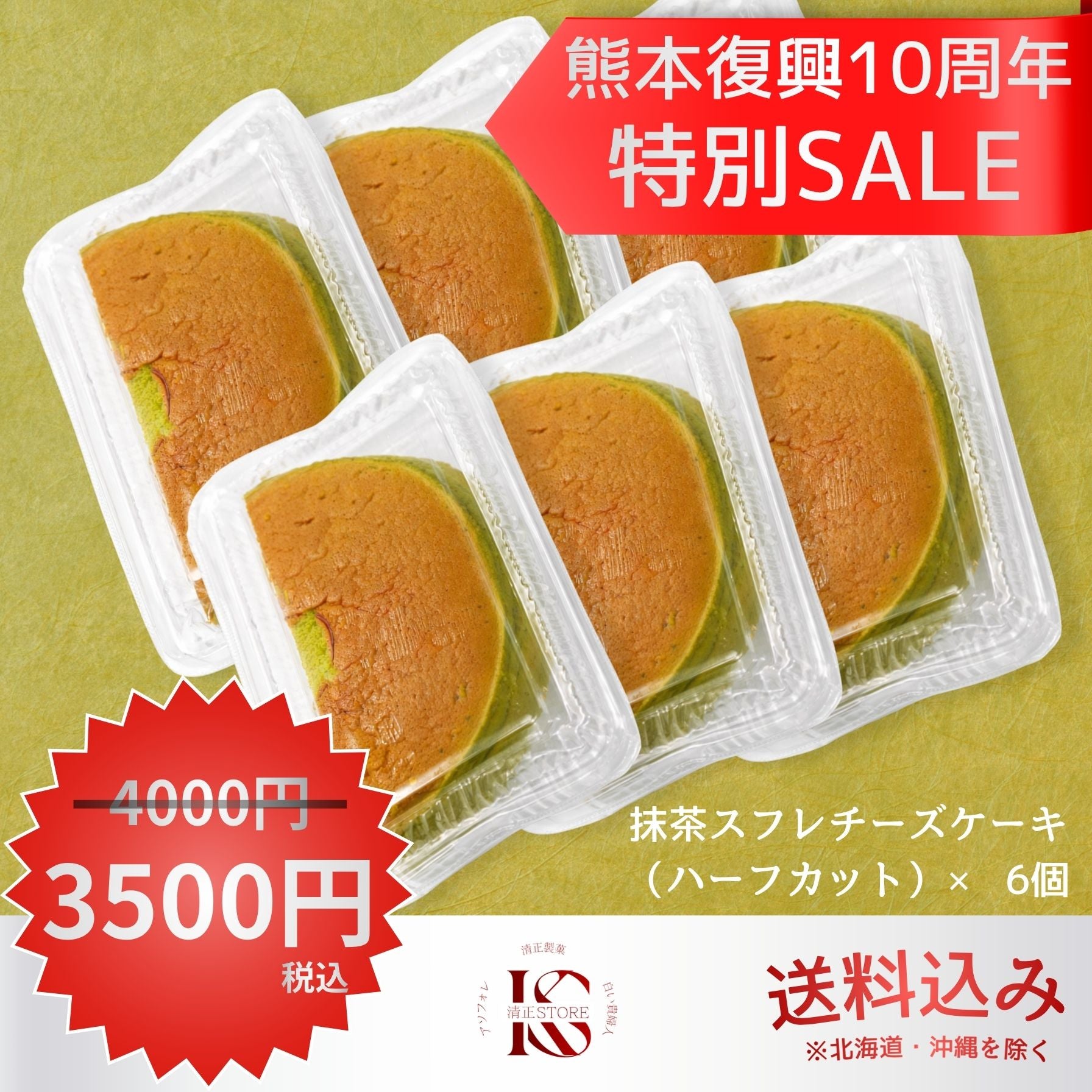 「熊本復興10周年特別SALE」の文字とともに、個包装された抹茶スフレチーズケーキのハーフカット6個が並び、通常4000円から3500円（税込・送料込み、北海道と沖縄を除く）に割引されている商品画像。