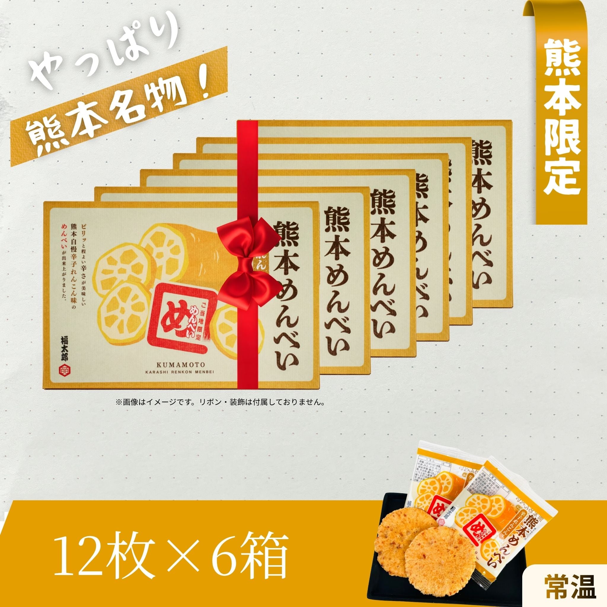熊本限定「熊本めんべい」のギフトセット商品ビジュアル。辛子れんこん風味の人気せんべいを6箱セットで紹介し、熊本名物のお土産や贈り物向けにデザインされた広告画像。