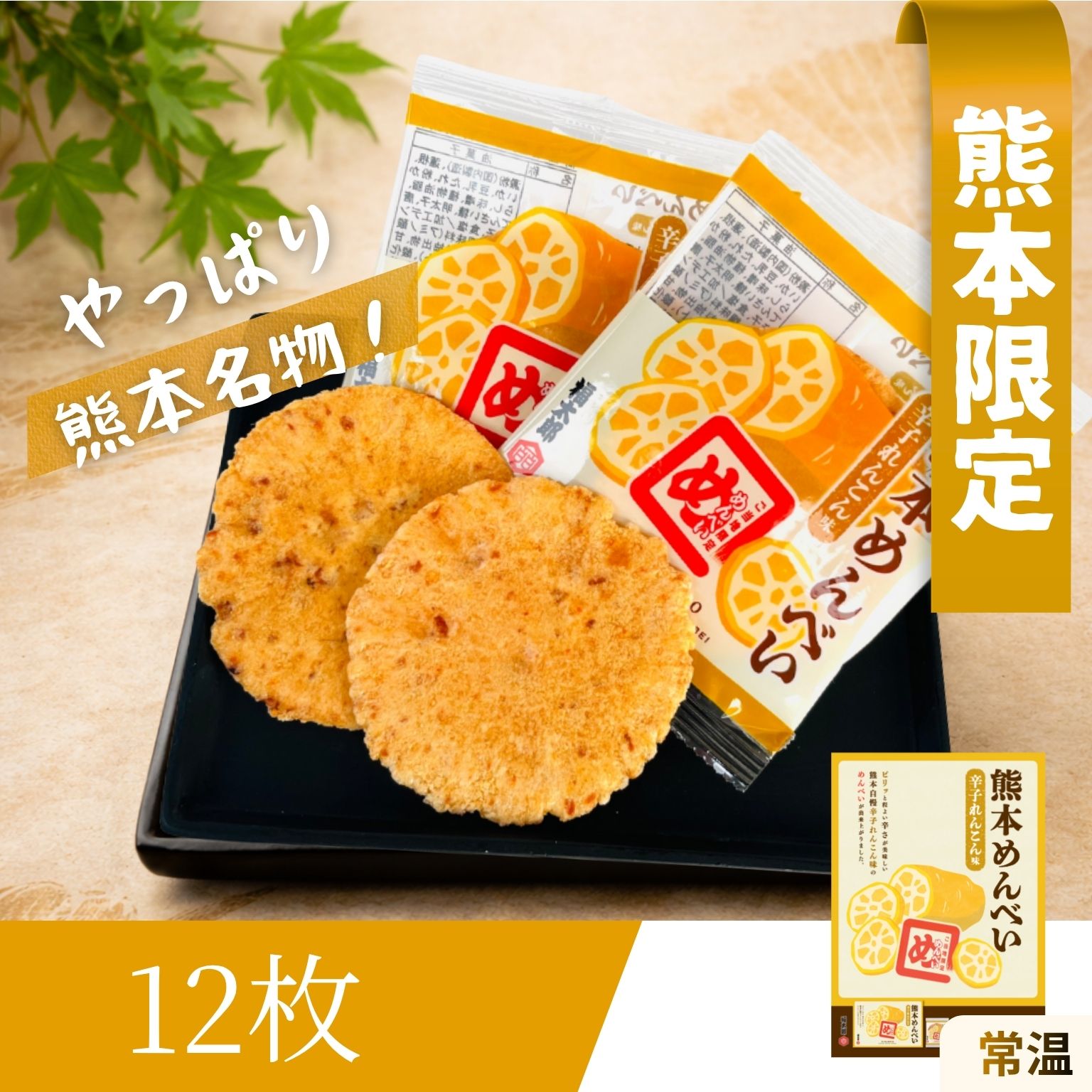 熊本限定めんべい12枚入り（からしれんこん味の熊本名物せんべい）