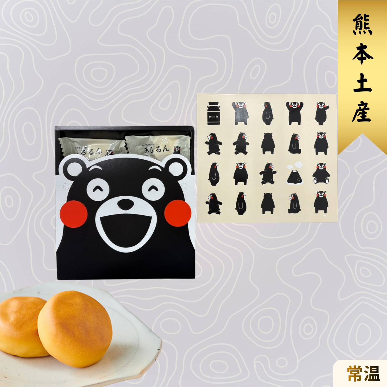 くまモン みるるん 熊本土産 常温 和菓子 まんじゅう ギフトボックス 詰め合わせ 熊本銘菓 お土産 清正ストア プレゼント 個包装
