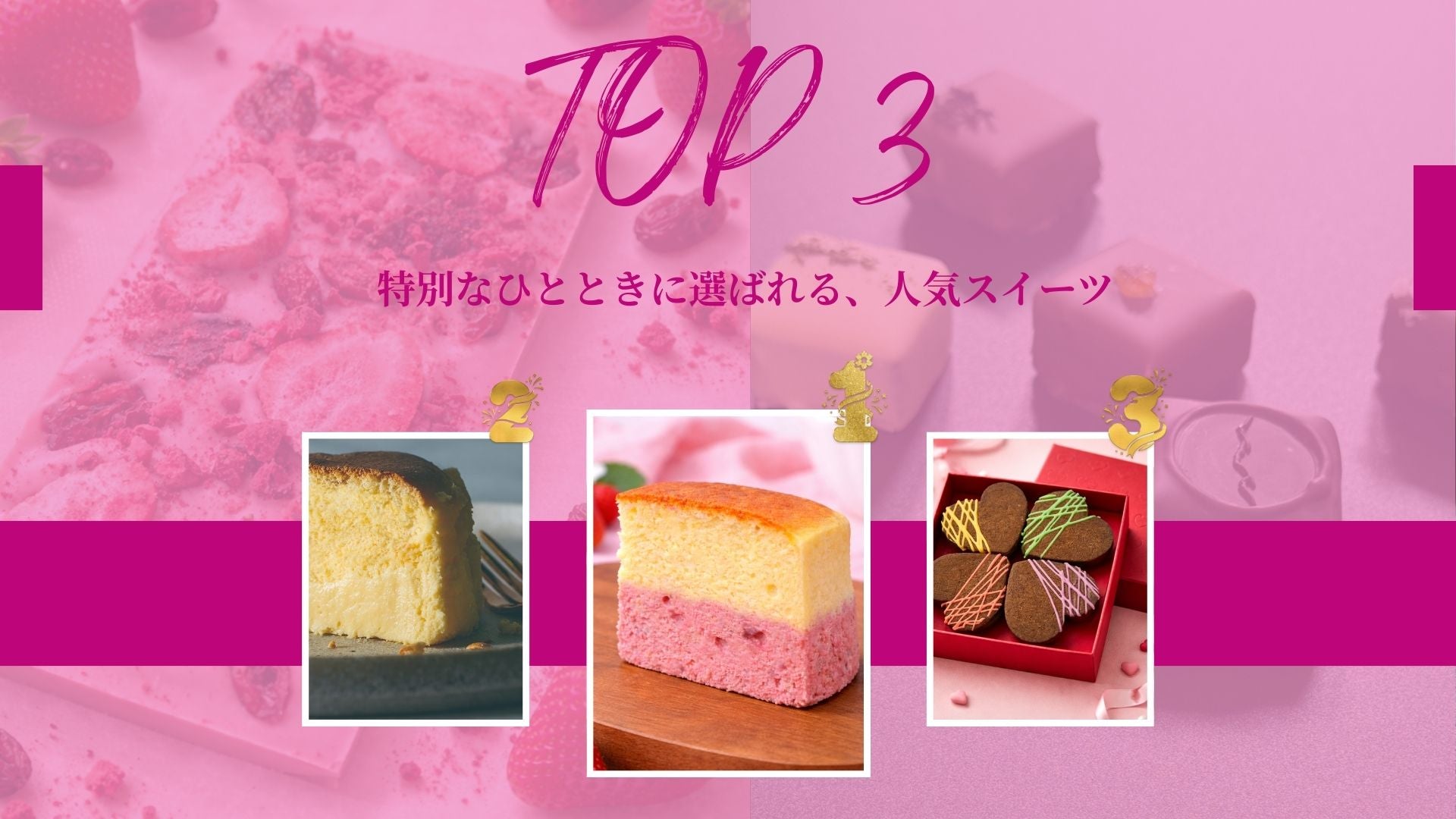 人気スイーツTOP3（チーズケーキ・いちごケーキ・チョコレートギフト）