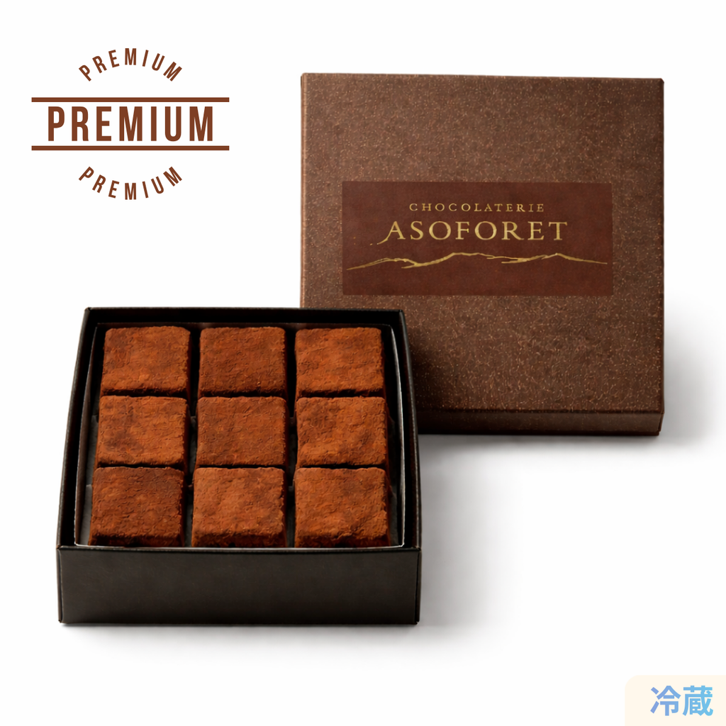 ショコラトリー「ASOFORET」プレミアム生チョコレート9個入りギフトボックス、ココアパウダーまぶし高級生チョコ、冷蔵保存、熊本阿蘇産素材使用、バレンタイン・ホワイトデー・お中元・お歳暮・誕生日プレゼントに最適、清正ストア取り扱い熊本銘菓高級洋菓子
