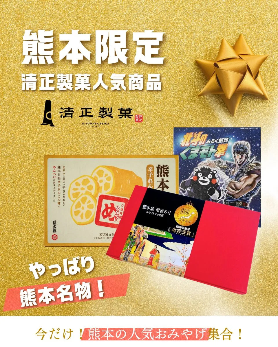 熊本限定の人気お土産を紹介する清正製菓の広告ビジュアル。熊本めんべい、昭君の月、北斗の拳コラボ商品など熊本名物を掲載し、「やっぱり熊本名物！」をテーマにしたギフト・お土産向けプロモーション画像。